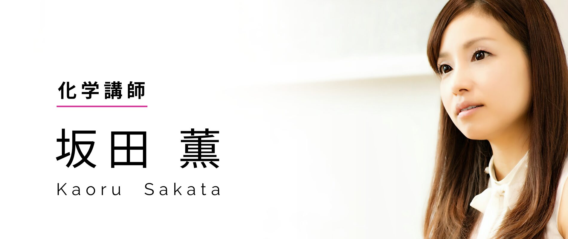 化学講師 坂田薫
