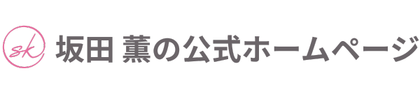 化学講師 坂田 薫の公式ホームページ